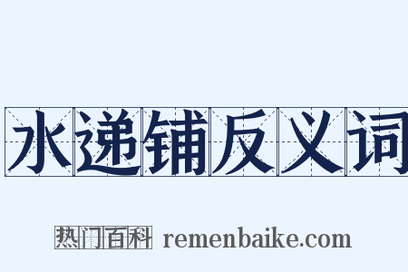 水递铺反义词是什么意思的图片